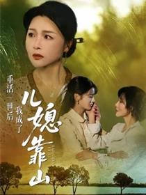 重活一世后我成了儿媳靠山