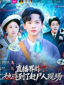 直播界炸了：她连到了赶尸人现场