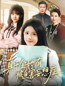 真千金她有被迫害妄想症