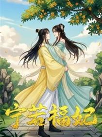 昭昭福妃 宁若福妃