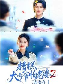 糟糕大少爷怕老婆2：虎妻在上