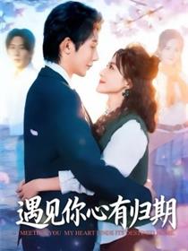 遇见你心有归期