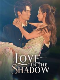 阴影中的爱