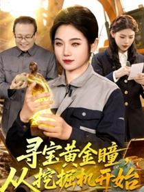 寻宝黄金瞳，从挖掘机开始