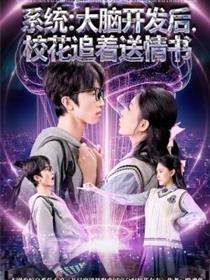系统：大脑开发后，校花追着送情书