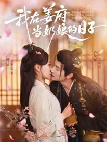 我在姜府当奶娘的日子