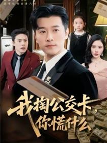 我掏公交卡，你慌什么