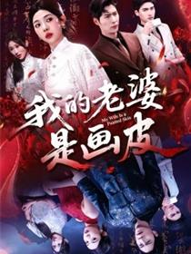 我的老婆是画皮
