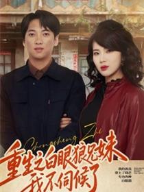 重生之白眼狼兄妹我不伺候