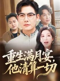 重生满月宴，他清算一切