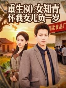 重生80：女知青怀我女儿负一岁