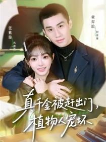 真千金被赶出门，植物人宠坏