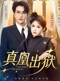 真凰出狱