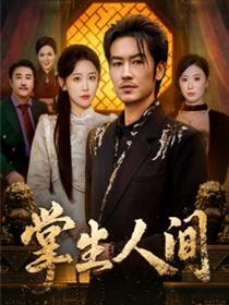掌生人间