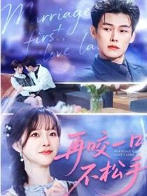 再咬一口不松手