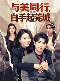 与美同行，白手起莞城