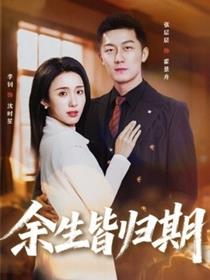 余生皆归期