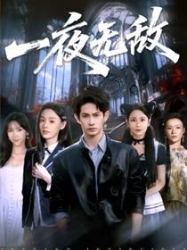 一夜无敌