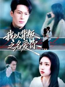 我以背叛之名爱你