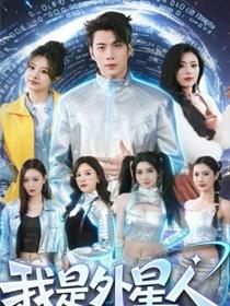 我是外星人