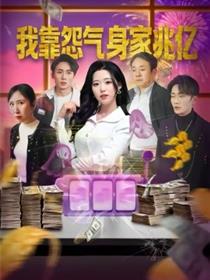 我靠怨气身家兆亿