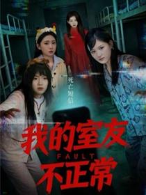 我的室友不正常