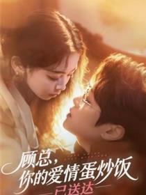 顾总，你的爱情蛋炒饭已送达