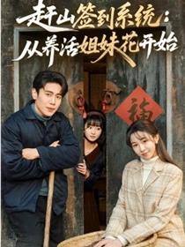 赶山签到系统：从养活姐妹花开始