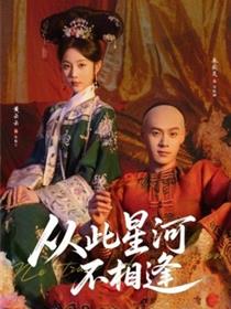 从此星河不相逢