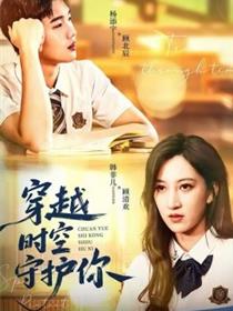 穿越时空守护你