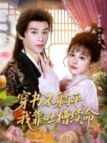 穿书不躺平，我靠吐槽续命