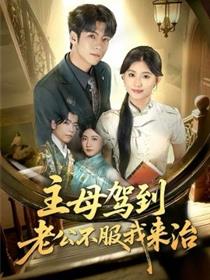 主母驾到老公不服我来治