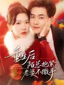 重生后陌总抱紧老婆不撒手