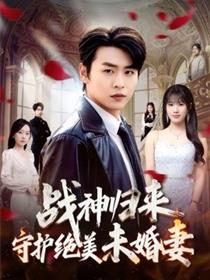 战神归来守护绝美未婚妻