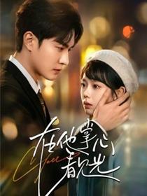 在他掌心看见光