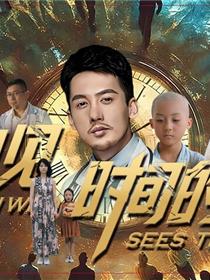 看得见时间的男人