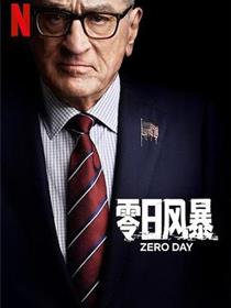 零日风暴