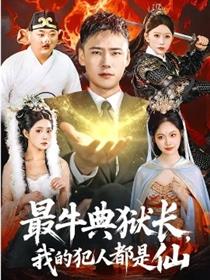 最牛典狱长，我的犯人都是仙