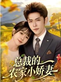 总裁的农家小娇妻
