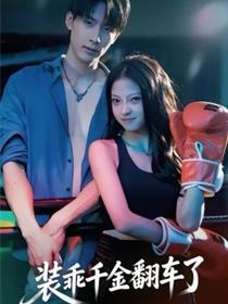 装乖千金翻车了