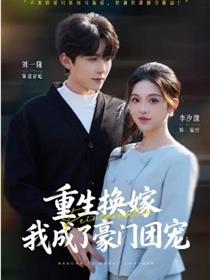 重生换嫁，我成了豪门团宠