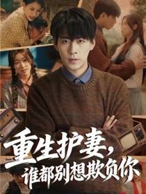 重生护妻，谁都别想欺负你
