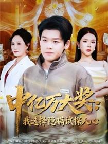 中亿万大奖：我选择隐瞒试探人心