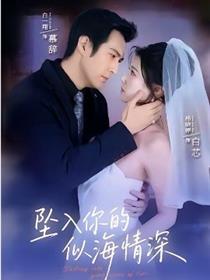 坠入你的似海情深