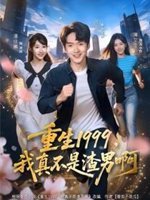 重生1999，我真不是渣男啊