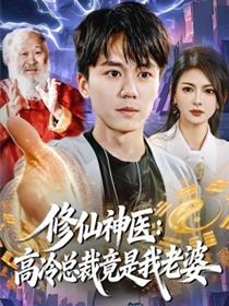 修仙神医：高冷总裁竟是我老婆