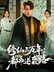 修仙三万年：都市逆袭路