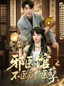 邪医馆不医病只医孽