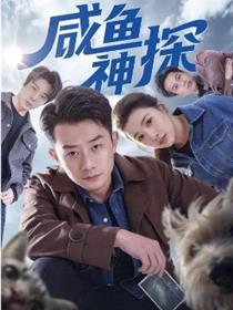 咸鱼神探