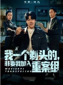 我一个剃头的，非要我加入重案组